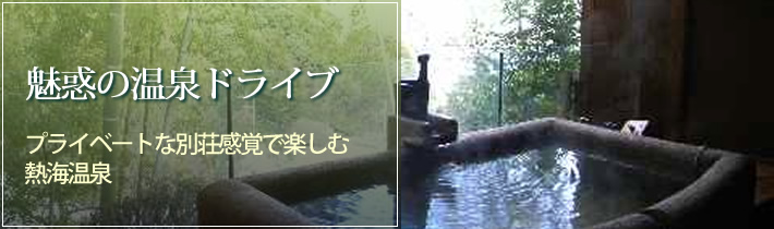 魅惑の温泉ドライブ古湯から日帰り湯まで、日本全国温泉行脚の旅